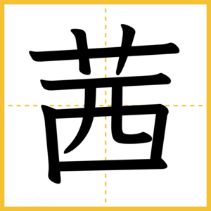 漢字「茜」