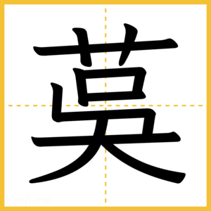 漢字「茣」