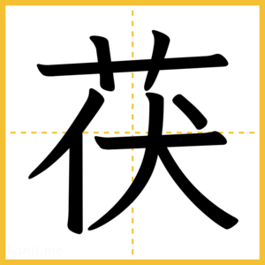 漢字「茯」