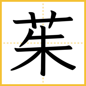 漢字「茱」