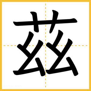 漢字「茲」