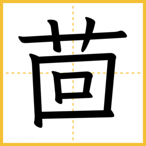 漢字「茴」