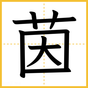 漢字「茵」
