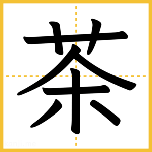 漢字「茶」