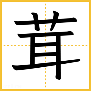 漢字「茸」