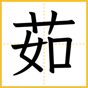 漢字「茹」