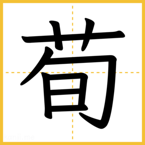 漢字「荀」