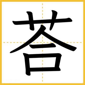 漢字「荅」