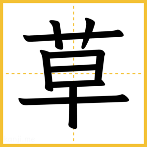 漢字「草」