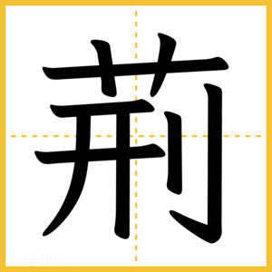 漢字「荊」