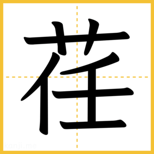 漢字「荏」