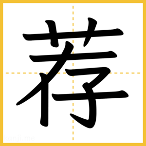 漢字「荐」