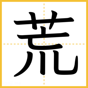 漢字「荒」