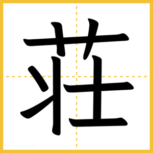 漢字「荘」