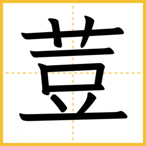 漢字「荳」