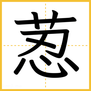 漢字「荵」