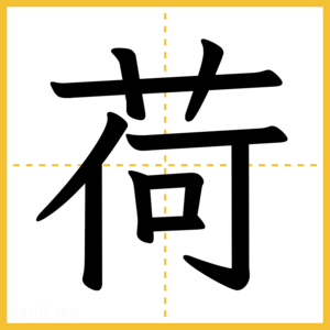 漢字「荷」