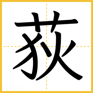漢字「荻」