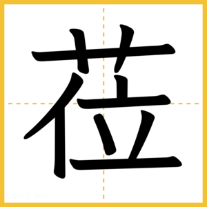 漢字「莅」
