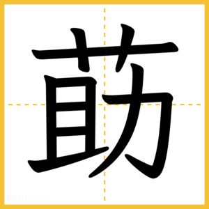漢字「莇」