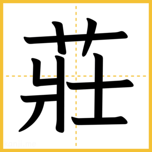 漢字「莊」