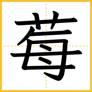 漢字「莓」