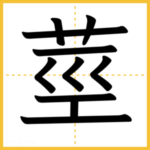 漢字「莖」