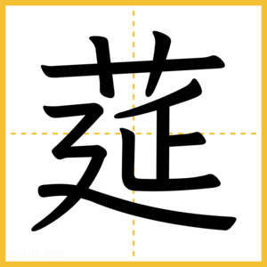 漢字「莚」