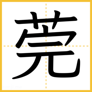 漢字「莞」