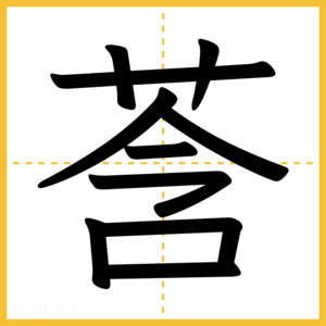 漢字「莟」