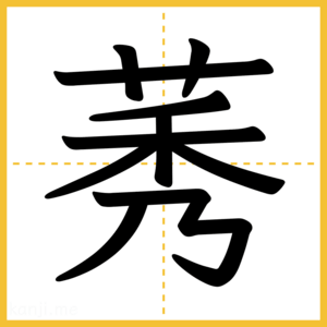 漢字「莠」