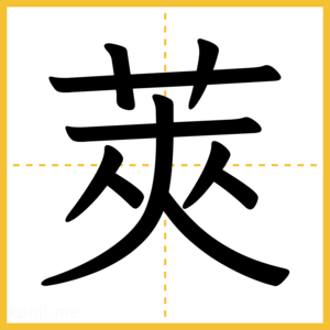 漢字「莢」