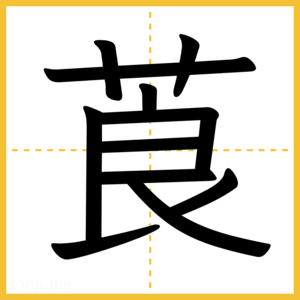 漢字「莨」