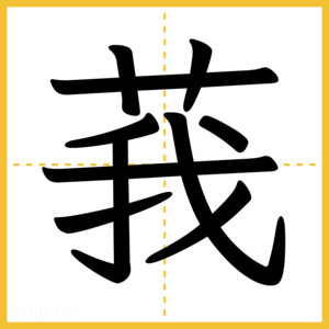 漢字「莪」