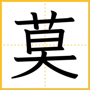 漢字「莫」