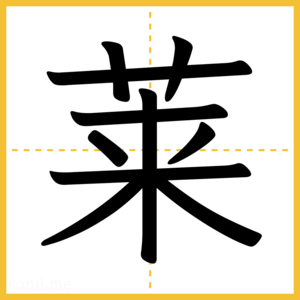 漢字「莱」