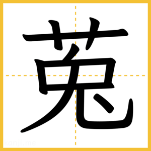 漢字「莵」