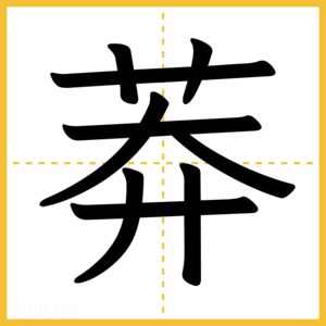 漢字「莽」