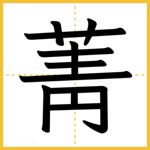 漢字「菁」