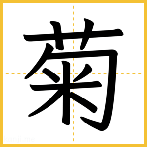 漢字「菊」