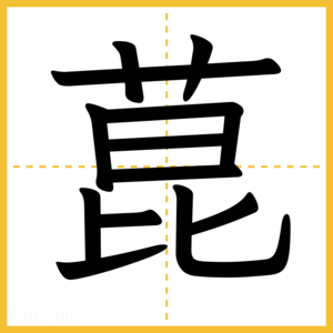 漢字「菎」