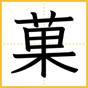 漢字「菓」