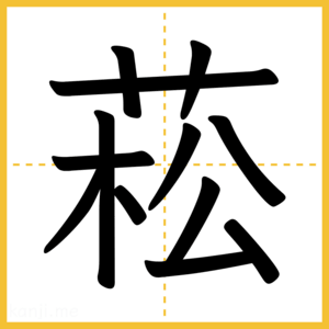 漢字「菘」