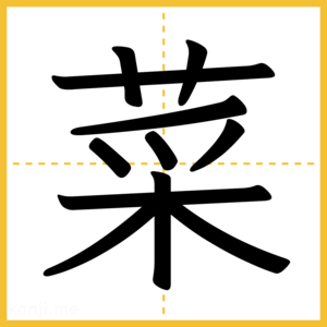 漢字「菜」