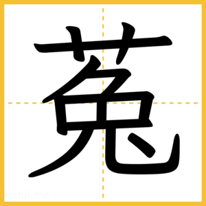 漢字「菟」