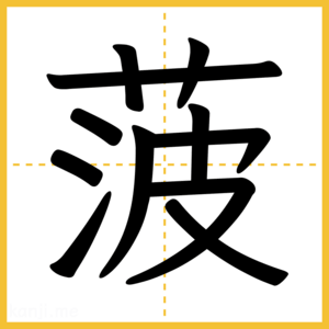漢字「菠」