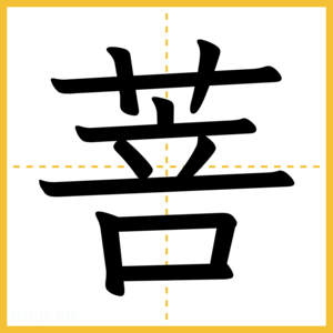 漢字「菩」