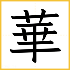 漢字「華」