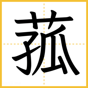 漢字「菰」