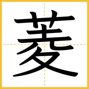 漢字「菱」